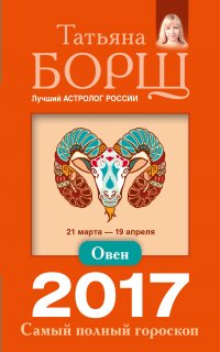 Овен. Самый полный гороскоп на 2017 год. 21 марта - 19 апреля