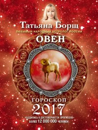 ОВЕН. Гороскоп на 2017 год