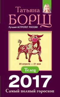 Телец. Самый полный гороскоп на 2017 год. 20 апреля - 21 мая