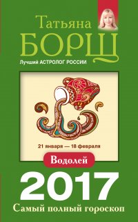 Водолей. Самый полный гороскоп на 2017 год. 21 января - 18 февраля