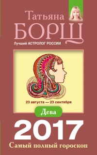 Дева. Самый полный гороскоп на 2017 год. 23 августа - 23 сентября