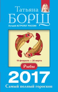 Рыбы. Самый полный гороскоп на 2017 год. 19 февраля - 20 марта