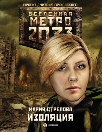 Метро 2033: Изоляция