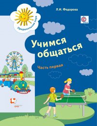 Учимся общаться. Пособие для детей старшего дошкольного возраста. Часть 1. без класса. Рабочая тетрадь. В частях. 1 часть