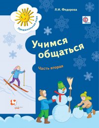 Учимся общаться. Пособие для детей старшего дошкольного возраста. Часть 2. без класса. Рабочая тетрадь. В частях. 2 часть