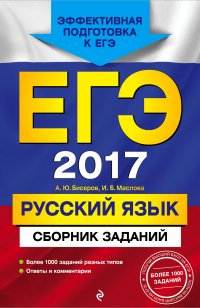 ЕГЭ-2017. Русский язык. Сборник заданий