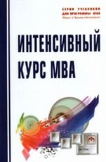 Интенсивный курс MBA: Уч.пос. / В.И.Королев - М.:НИЦ ИНФРА-М,2016-544с.(Уч.для программы MBA)(п)