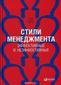 Стили менеджмента-эффективные и неэффективные