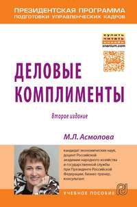 Деловые комплименты: Уч.пос. / М.Л.Асмолова - 2изд.-М.:ИЦ РИОР,НИЦ ИНФРА-М,2016-161с.(о)