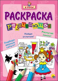 Принцесса. Развивающая раскраска