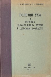 Болезни уха и верхних дыхательных путей в детском возрасте