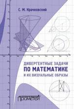 Дивергентные задачи по математике и их визуальные образы. Учебно-методическое пособие