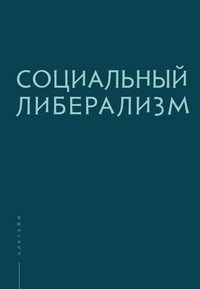 Алетейя.БНЭА.Социальный либерализм (16+)