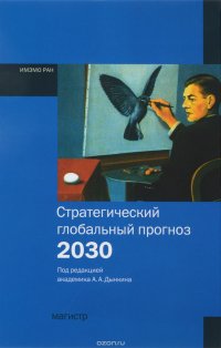 Стратегический глобальный прогноз 2030. Расшир. вариант/Под. ред. А.А. Дынкин - Магистр, 2013-480с