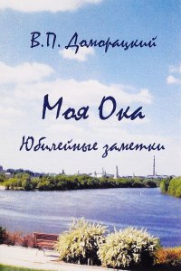 Моя Ока. Юбилейные заметки