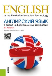 Английский язык в сфере информационных технологий. Учебно-практическое пособие