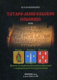 Татаро-монгольское побоище, или Сказ про то, как ярые русы Батыю великий охай учинили