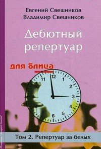 Дебютный репертуар для блица. Том 2. Репертуар за белых