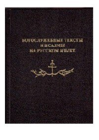 Богослужебные тексты и псалмы на русском языке. В переводе Анри Волохонского