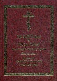 Молитвы и псалмы на всякую потребу души. Избранные. Наследие святого Паисия Святогорца