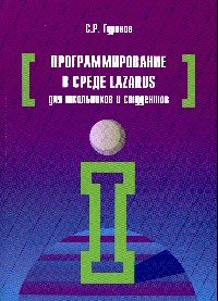 Программирование в среде Lazarus для школьников и студентов: Уч. пос./С.Р.Гуриков-М.:Форум, НИЦ ИНФР