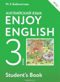 Enjoy English 3: Student`s Book / Английский с удовольствием. 3 класс. Учебник