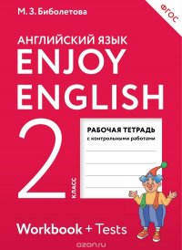 Enjoy English 2: Workbook + Tests / Английский с удовольствием. 2 класс. Рабочая тетрадь с контрольными работами