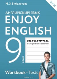 Enjoy English 9: Workbook + Tests / Английский с удовольствием. 9 класс. Рабочая тетрадь с контрольными работами