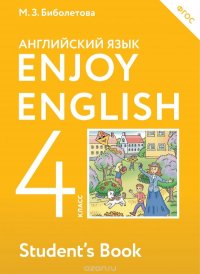 Enjoy English 4: Student`s Book / Английский с удовольствием. 4 класс. Учебник