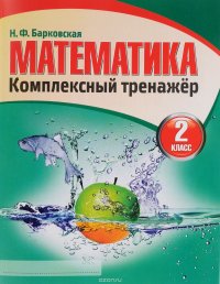 Комплекс тренажер. Математика 2 класс