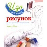 Изо для детей: рисунок