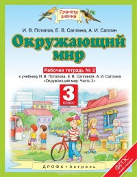 Окружающий мир. 3 класс. Рабочая тетрадь №2