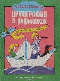 Орфография в рифмовках. Стихотворные упражнения для развития у детей первоначальных навыков чтения и грамотного письма