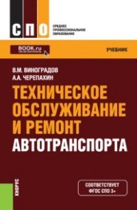 Виноградов В.М., Черепахин А.А. - «Техническое обслуживание и ремонт автотранспорта (для СПО). Учебник»