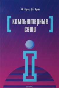 Компьютерные сети: Уч.пос. / А.В.Кузин - 4изд.-М.:Форум,НИЦ ИНФРА-М,2016-192с.(ПО)(о)