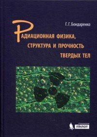 Радиационная физика, структура и прочность твердых тел. Учебное пособие