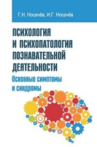 Психология и психопат. познав. деятельности: Уч.пос. /Г.Н.Носачев -М.: Форум, НИЦ ИНФРА-М, 2016 -240