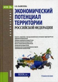 Экономический потенциал территории Российской Федерации