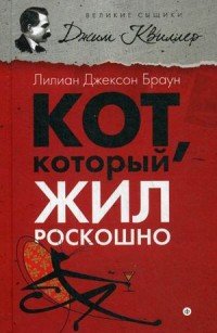 Кот, который жил роскошно