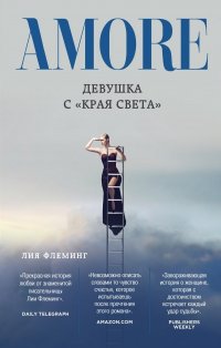 Девушка с «Края Света»