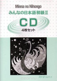 Minna no Nihongo Shokyu II - 4CDs/ Минна но Нихонго II - 4CDs