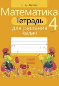 Тетрадь для решения задач. Математика 4 класс