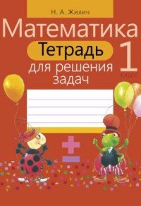 Тетрадь для решения задач. Математика. 1 класс