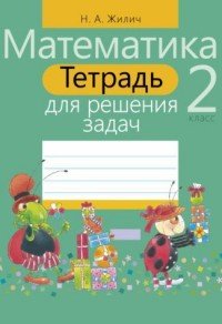 Тетрадь для решения задач. Математика. 2 класс