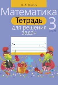 Тетрадь для решения задач. Математика. 3 класс