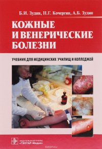 Кожные и венерические болезни. Учебник для медицинских училищ и колледжей