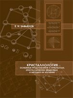 Кристаллология: Основные представления о кристаллах, кристаллических веществах и методах их изучения. Задачи по геометрической кристаллографии и анализ их решений