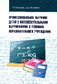 Профессиональное обучение детей..: Уч.-мет. пос /М.В.Матвеева -Форум, НИЦ ИНФРА-М, 2016 -192с (ВО:Ба