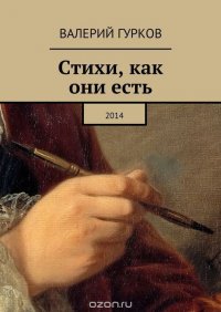 Стихи, как они есть. 2014