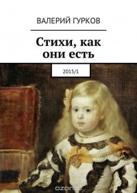 Стихи, как они есть. 2015/1